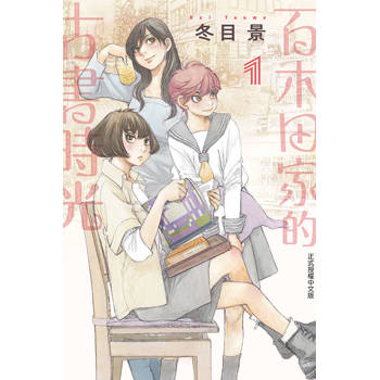 百木田家的古書時光 01