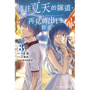 通往夏天的隧道，再見的出口 群青 03