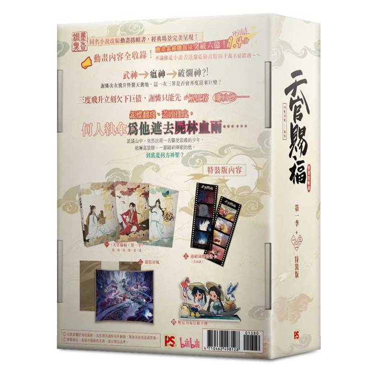 天官賜福.第一季一+二+三 特裝版(動畫抓幀書)網路限定贈品版 天官賜福.第一季一+二+三 特裝版(動畫抓幀書)網路限定贈品版