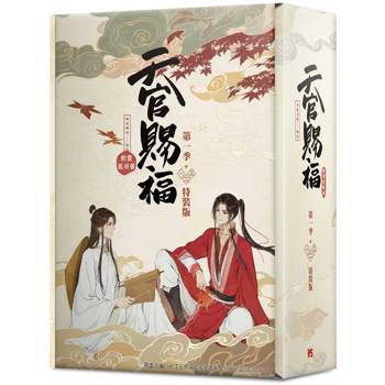 天官賜福．第一季一＋二＋三 特裝版(動畫抓幀書)網路限定贈品版