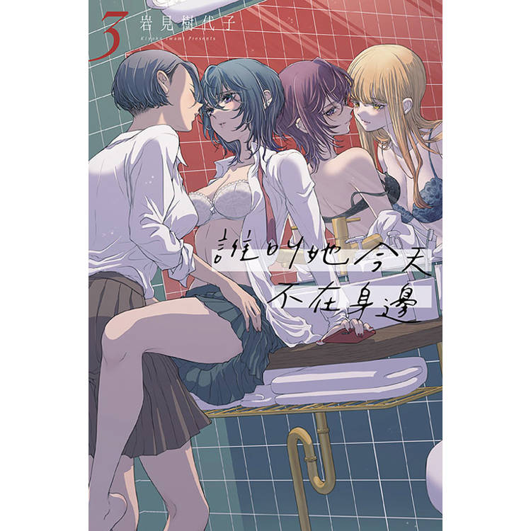 誰叫她今天不在身邊 (首刷限定版) 03【金石堂、博客來熱銷】