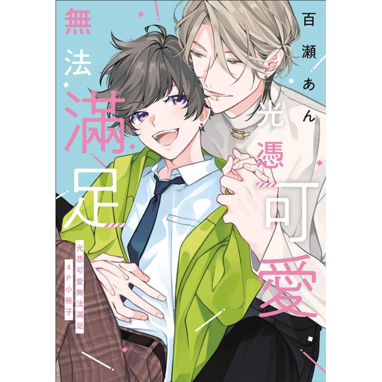 光憑可愛無法滿足 (首刷限定版)(全) 光憑可愛無法滿足 (首刷限定版)(全)