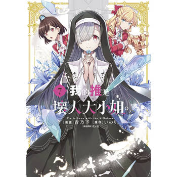 我的推是壞人大小姐。(07)限定版 我的推是壞人大小姐。(07)限定版