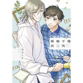 崎嶇不穩的三角(全) 崎嶇不穩的三角(全)