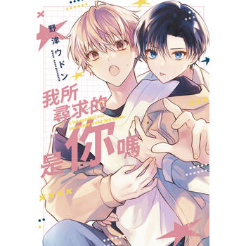 我所尋求的是你嗎(全) 我所尋求的是你嗎(全)