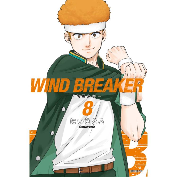 WIND BREAKER-防風少年- (08)特裝版【金石堂、博客來熱銷】