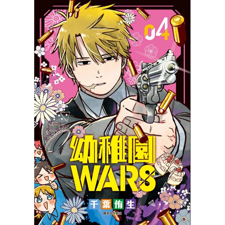 幼稚園WARS(04)特裝版【金石堂、博客來熱銷】