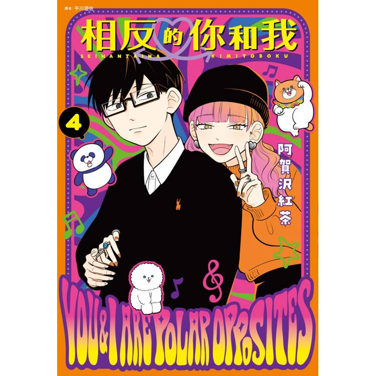 相反的你和我(04)首刷限定版【金石堂、博客來熱銷】