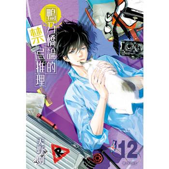 【電子書】鴨乃橋論的禁忌推理(12) 【電子書】鴨乃橋論的禁忌推理(12)