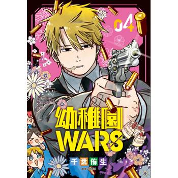 【電子書】幼稚園WARS(4) 【電子書】幼稚園WARS(4)