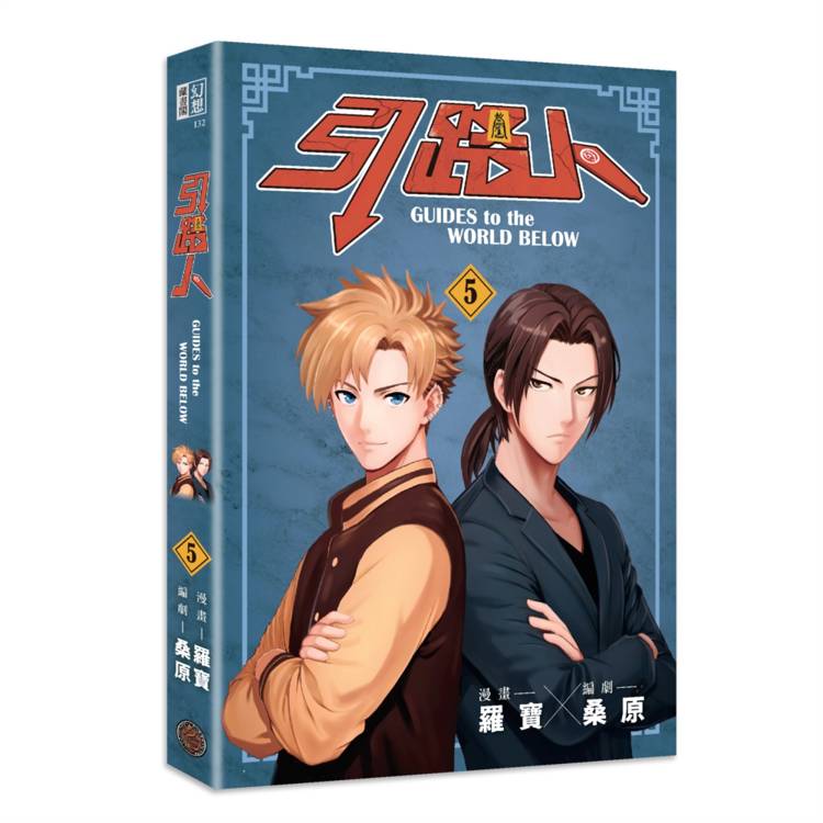 引路人.卷5(突破四千萬瀏覽人次超人氣本土原創漫畫,影視改編進行中!) 引路人.卷5(突破四千萬瀏覽人次超人氣本土原創漫畫,影視改編進行中!)