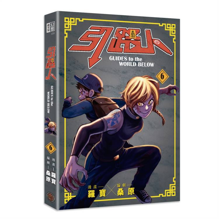 引路人.卷6(突破四千萬瀏覽人次超人氣本土原創漫畫,影視改編進行中!) 引路人.卷6(突破四千萬瀏覽人次超人氣本土原創漫畫,影視改編進行中!)