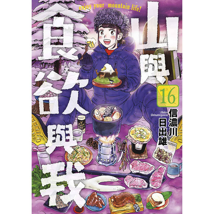 山與食欲與我(16)【金石堂、博客來熱銷】