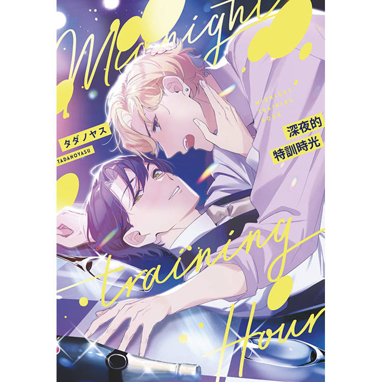 深夜的特訓時光(全) 深夜的特訓時光(全)