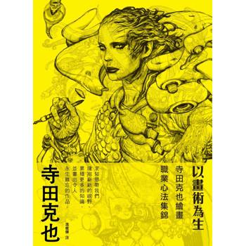【電子書】以畫術為生：寺田克也繪畫職業心法集錦