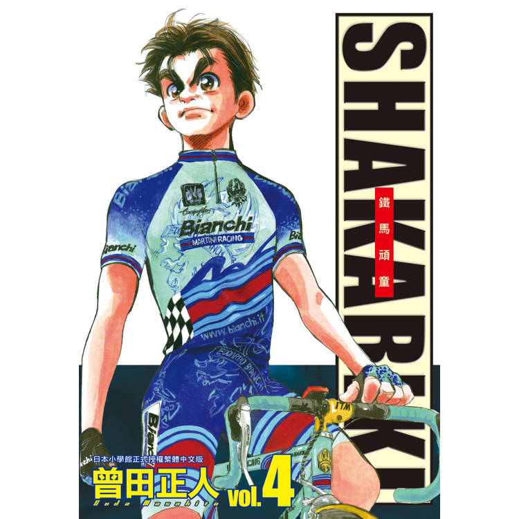 【電子書】完全版 SHAKARIKI 鐵馬頑童(4) 【電子書】完全版 SHAKARIKI 鐵馬頑童(4)