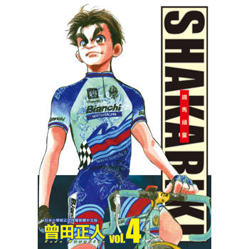 【電子書】完全版 SHAKARIKI 鐵馬頑童（4）