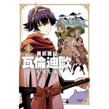 【電子書】異劍戰記  瓦倫迪歐(4)