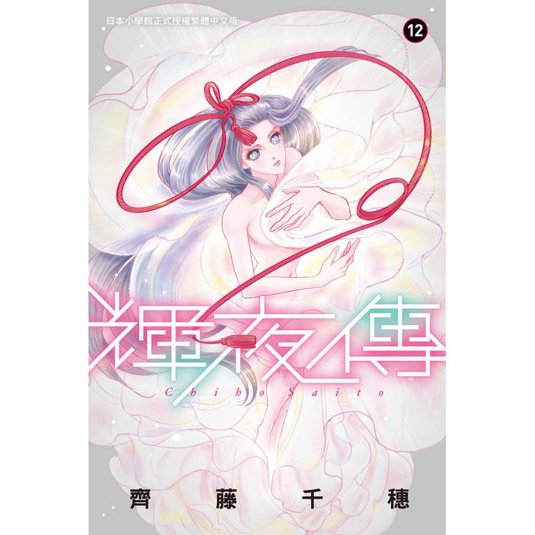 【電子書】輝夜傳(12) 【電子書】輝夜傳(12)