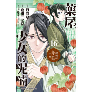 藥屋少女的呢喃~貓貓的後宮解謎手帳~16
