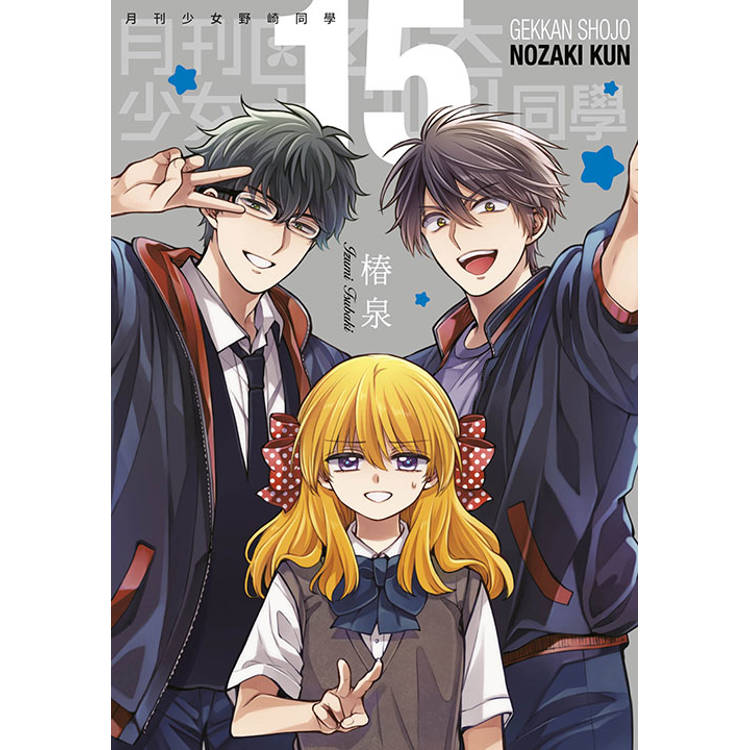 月刊少女野崎同學(15)限定版【金石堂、博客來熱銷】