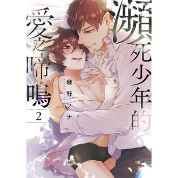 瀕死少年的愛之啼鳴(02)END 瀕死少年的愛之啼鳴(02)END