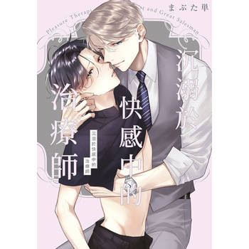 沉溺於快感中的治療師(全) 沉溺於快感中的治療師(全)