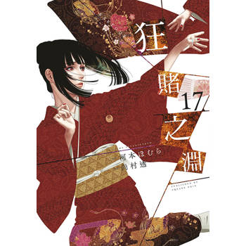 【電子書】狂賭之淵(17)