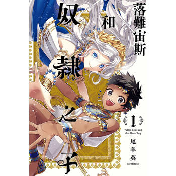 落難宙斯和奴隸之子 01