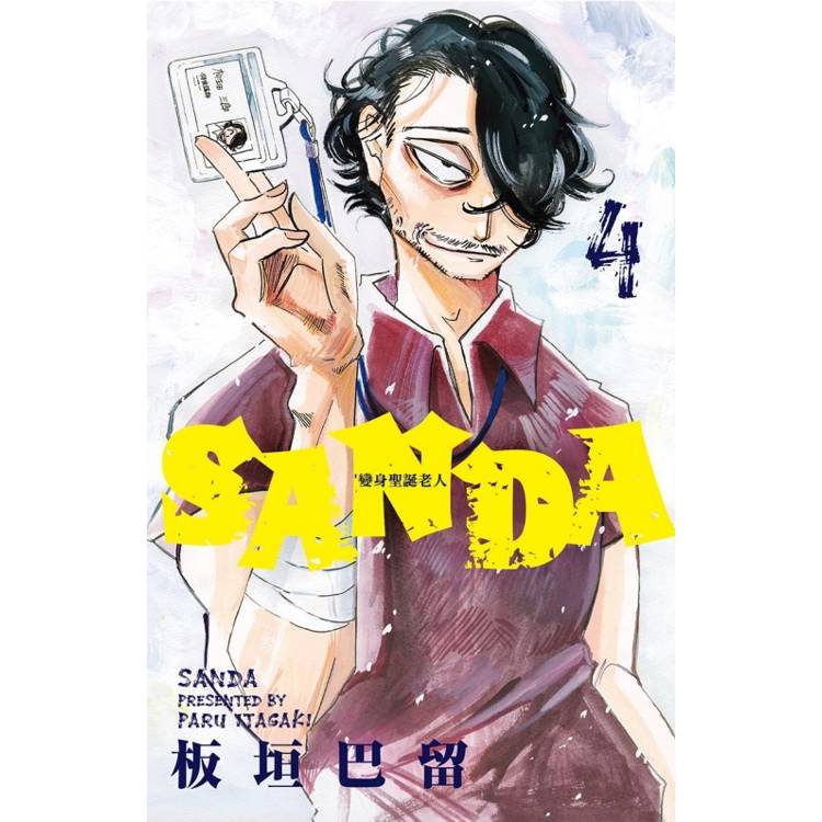 SANDA變身聖誕老人 04【金石堂、博客來熱銷】