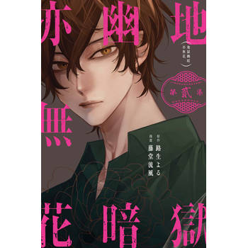 地獄幽暗亦無花 02