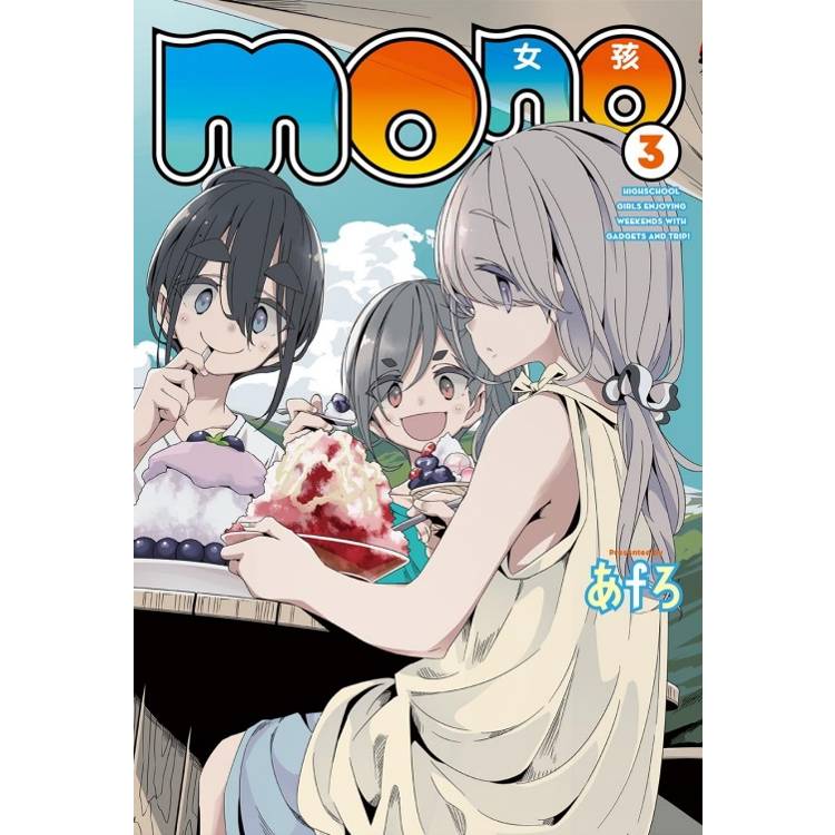 mono女孩 03【金石堂、博客來熱銷】