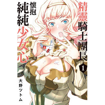精靈騎士團長懷抱純純少女心 01