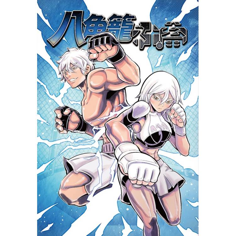 八角籠社畜 (首刷附錄版) 02 八角籠社畜 (首刷附錄版) 02