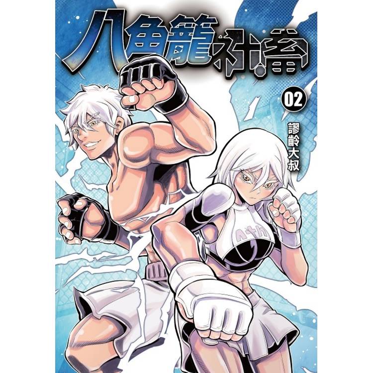 八角籠社畜 (首刷附錄版) 02 八角籠社畜 (首刷附錄版) 02