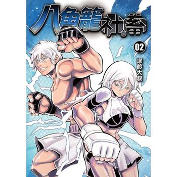 八角籠社畜 (首刷附錄版) 02