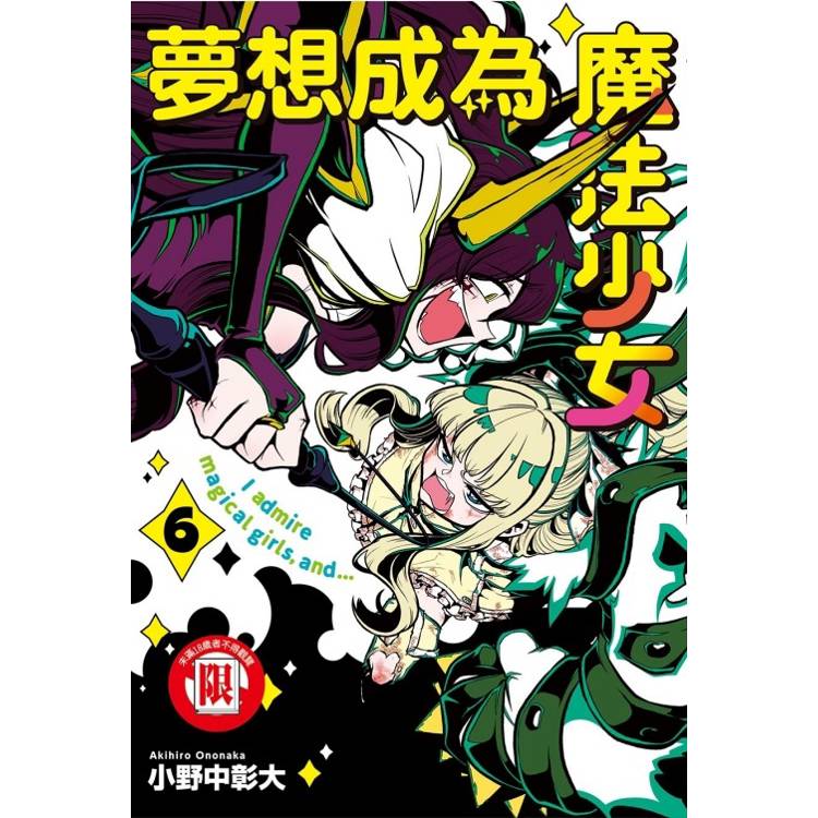 夢想成為魔法少女 06【金石堂、博客來熱銷】