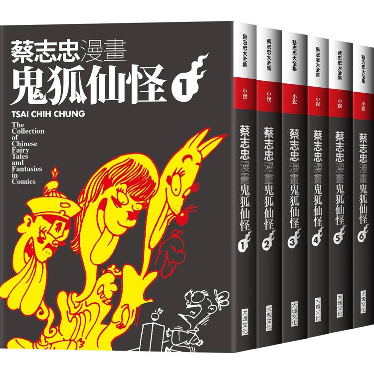 蔡志忠漫畫鬼狐仙怪（全6集）【金石堂、博客來熱銷】