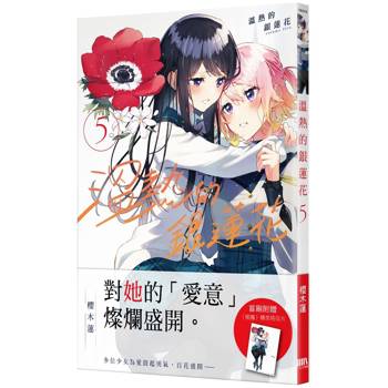 溫熱的銀蓮花05【首刷附錄版】 溫熱的銀蓮花05【首刷附錄版】