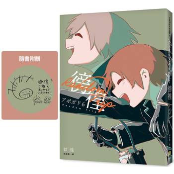 徬徨:人生冒險家アボガド6全新畫集 徬徨:人生冒險家アボガド6全新畫集