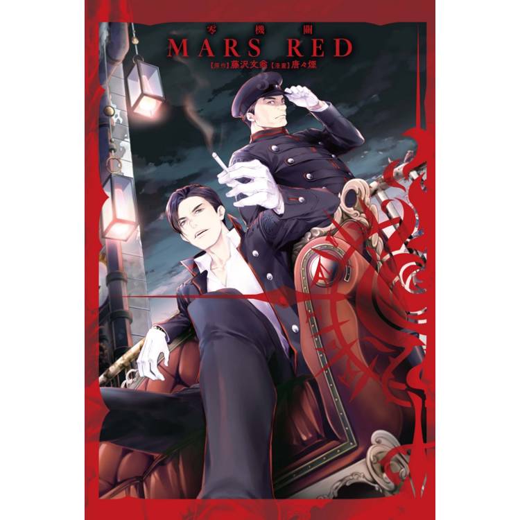 MARS RED 零機關 03(完)【金石堂、博客來熱銷】