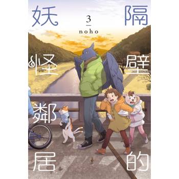 隔壁的妖怪鄰居 03