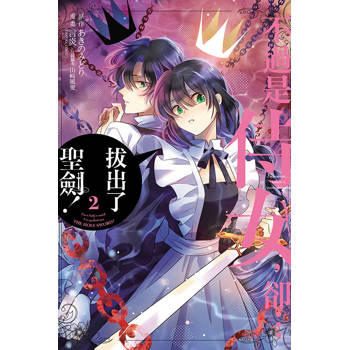 不過是侍女，卻…拔出了聖劍！ 02