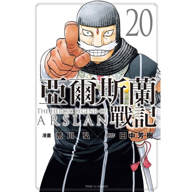 亞爾斯蘭戰記 20【金石堂、博客來熱銷】