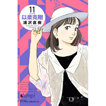 以柔克剛 完全版 (首刷附錄版) 11