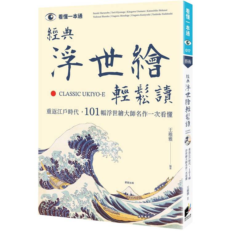 經典浮世繪輕鬆讀：重返江戶時代，101幅浮世繪大師名作一次看懂【金石堂、博客來熱銷】