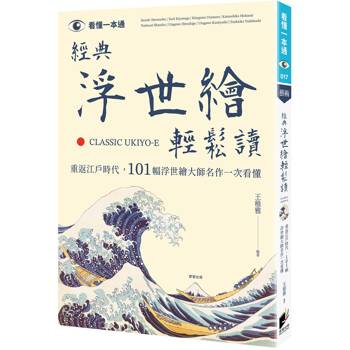 經典浮世繪輕鬆讀：重返江戶時代，101幅浮世繪大師名作一次看懂
