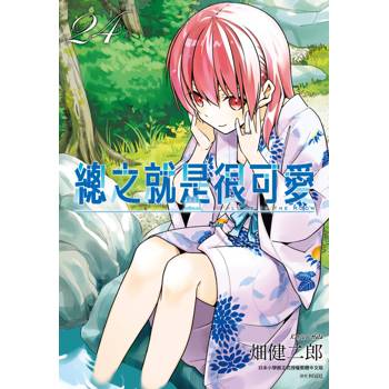 總之就是很可愛(24)通路特裝版