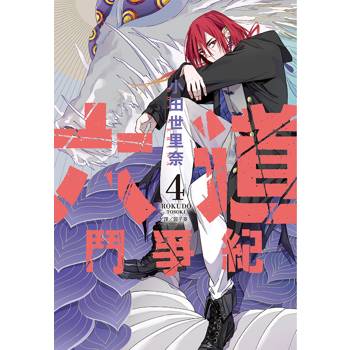 【電子書】六道鬥爭紀(04)完