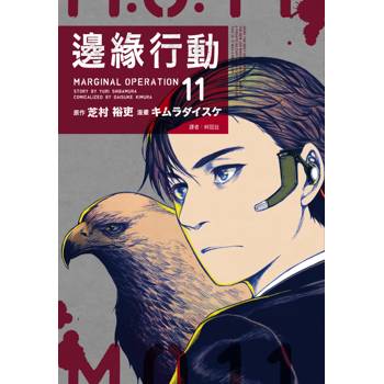 【電子書】邊緣行動(11)